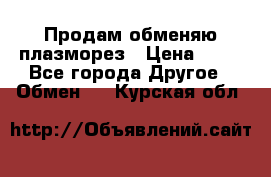 Продам обменяю плазморез › Цена ­ 80 - Все города Другое » Обмен   . Курская обл.